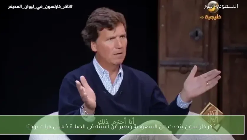 تاكر كارلسون يتحدث عن السعودية ويعبر عن أمنيته في الصلاة خمس مرات يوميًا
