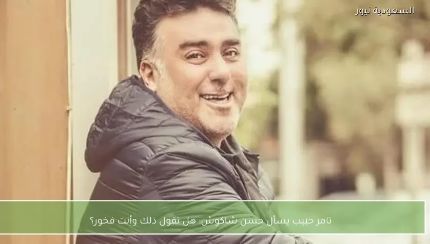 تامر حبيب يسأل حسن شاكوش: هل تقول ذلك وأنت فخور؟