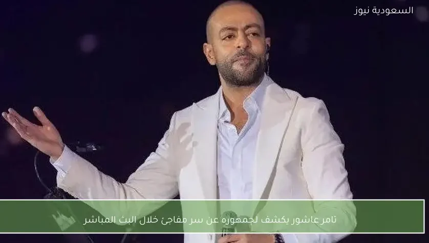 تامر عاشور يكشف لجمهوره عن سر مفاجئ خلال البث المباشر