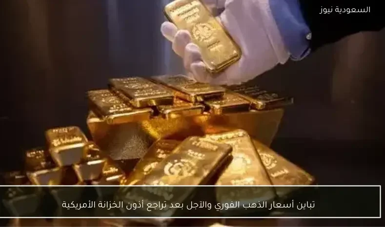 تباين أسعار الذهب الفوري والآجل بعد تراجع أذون الخزانة الأمريكية