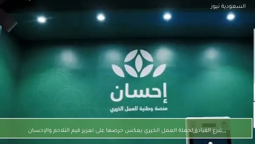 تبرع القيادة لحملة العمل الخيري يعكس حرصها على تعزيز قيم التلاحم والإحسان