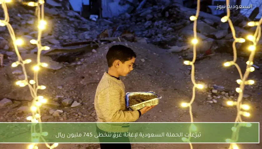 تبرّعات الحملة السعودية لإغاثة غزة تتخطى 745 مليون ريال