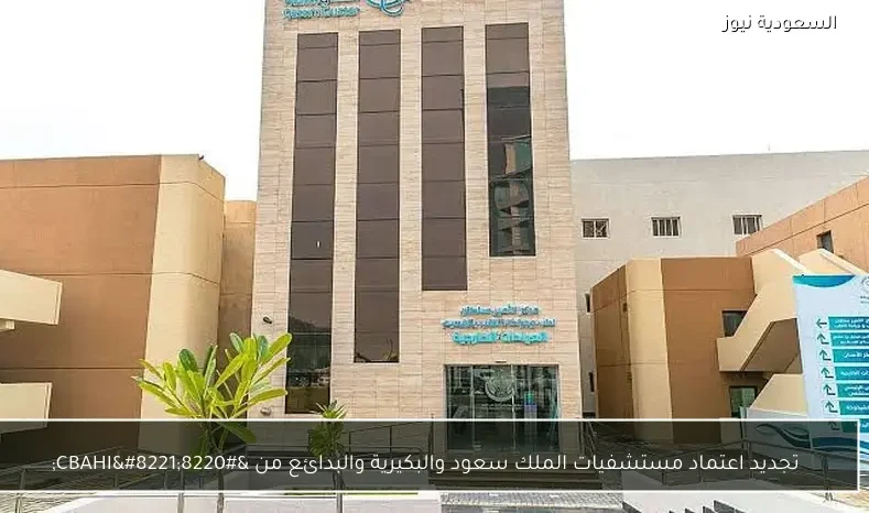 تجديد اعتماد مستشفيات الملك سعود والبكيرية والبدائع من “CBAHI”
