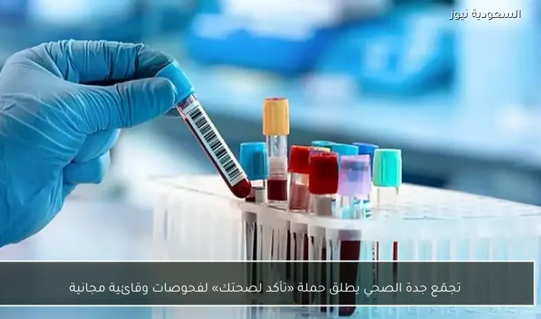 تجمّع جدة الصحي يطلق حملة «تأكد لصحتك» لفحوصات وقائية مجانية