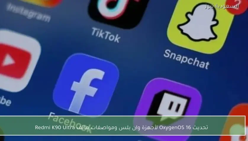 تحديث OxygenOS 16 لأجهزة وان بلس ومواصفات هاتف Redmi K90 Ultra