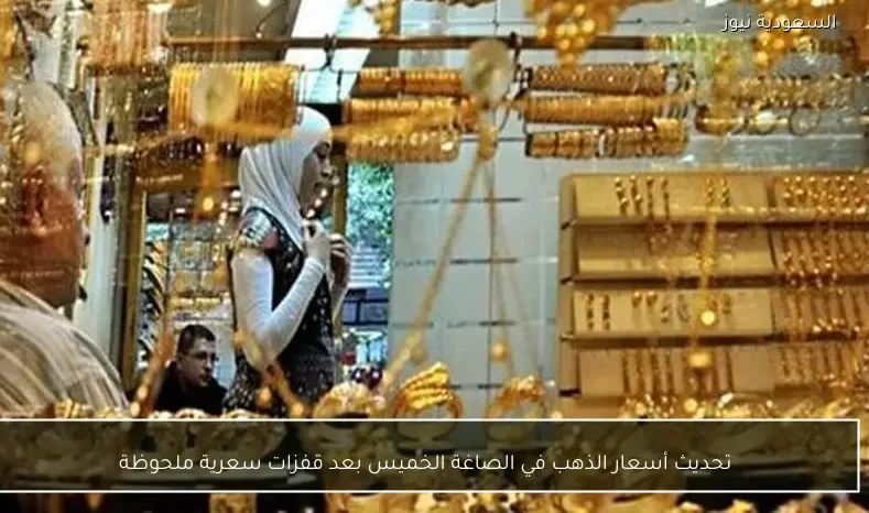 تحديث أسعار الذهب في الصاغة الخميس بعد قفزات سعرية ملحوظة