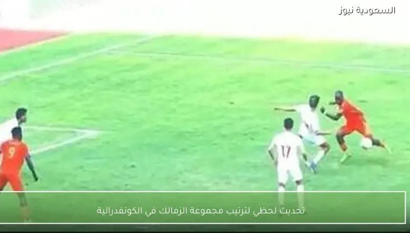 تحديث لحظي لترتيب مجموعة الزمالك في الكونفدرالية