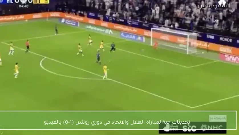 تحديثات حية لمباراة الهلال والاتحاد في دوري روشن (1-0) بالفيديو