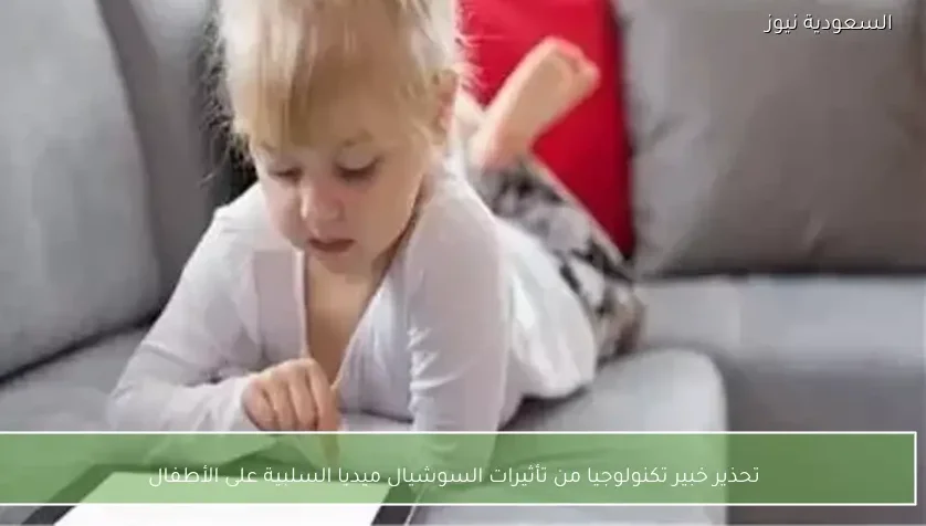تحذير خبير تكنولوجيا من تأثيرات السوشيال ميديا السلبية على الأطفال