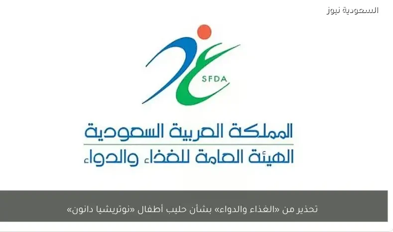 تحذير من «الغذاء والدواء» بشأن حليب أطفال «نوتريشيا دانون»