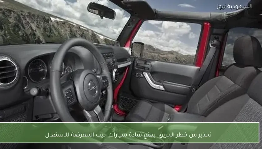 تحذير من خطر الحريق: يمنع قيادة سيارات جيب المعرضة للاشتعال