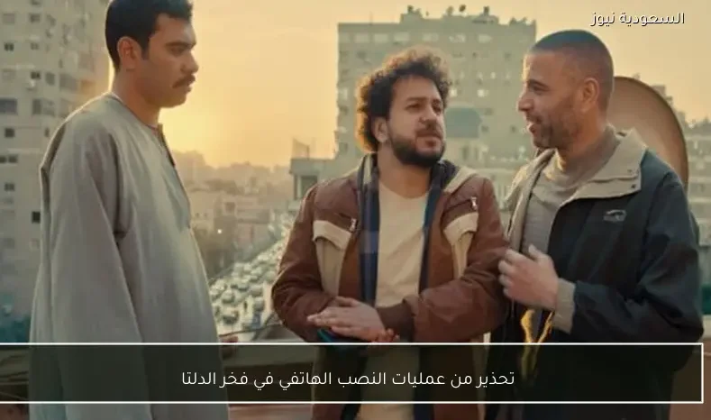 تحذير من عمليات النصب الهاتفي في فخر الدلتا