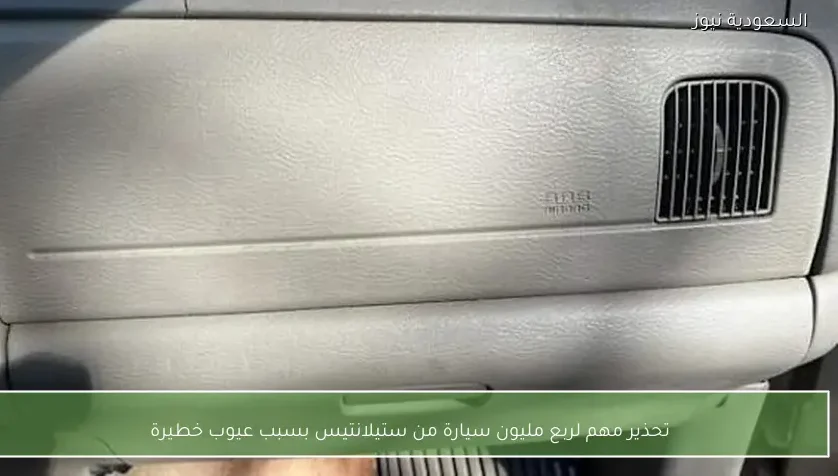 تحذير مهم لربع مليون سيارة من ستيلانتيس بسبب عيوب خطيرة