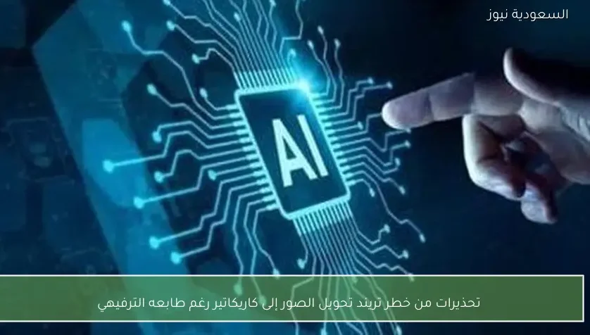 تحذيرات من خطر تريند تحويل الصور إلى كاريكاتير رغم طابعه الترفيهي