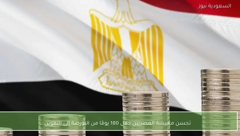 تحسن معيشة المصريين خلال 180 يومًا من البورصة إلى التموين