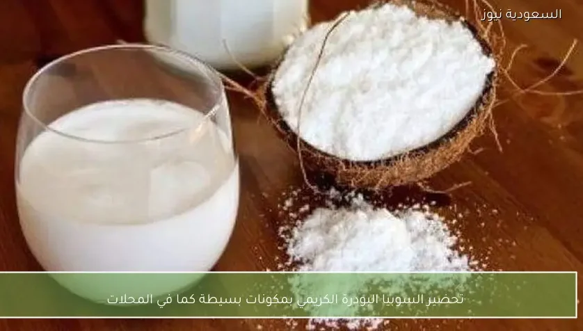 تحضير السوبيا البودرة الكريمي بمكونات بسيطة كما في المحلات