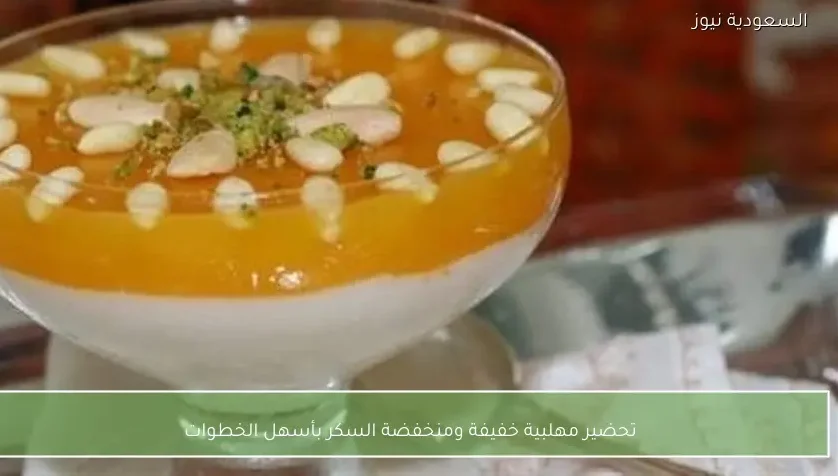 تحضير مهلبية خفيفة ومنخفضة السكر بأسهل الخطوات