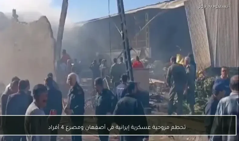 تحطم مروحية عسكرية إيرانية في أصفهان ومصرع 4 أفراد