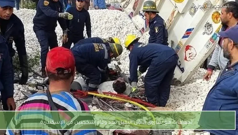 تحقيقات مع سائق النقل الثقيل بعد وفاة شخصين في الإسكندرية