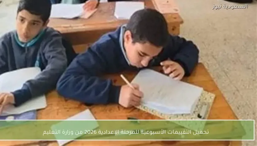 تحميل التقييمات الأسبوعية للمرحلة الإعدادية 2026 من وزارة التعليم