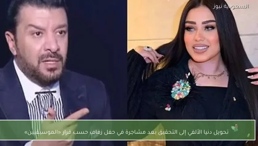 تحويل دنيا الألفي إلى التحقيق بعد مشاجرة في حفل زفاف حسب قرار «الموسيقيين»