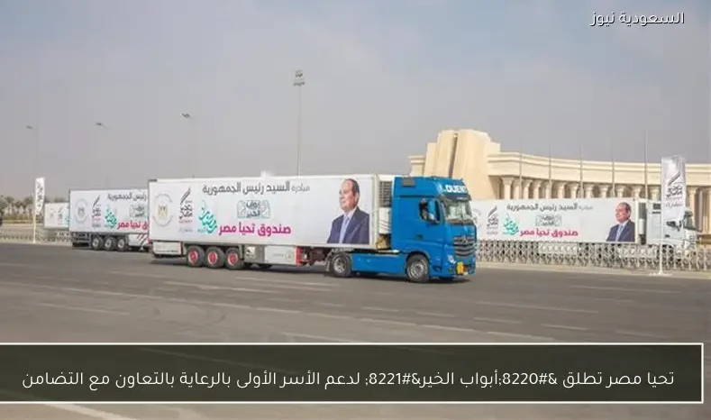 تحيا مصر تطلق “أبواب الخير” لدعم الأسر الأولى بالرعاية بالتعاون مع التضامن