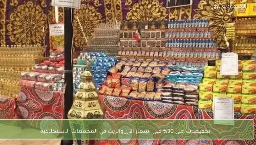 تخفيضات حتى 30% على أسعار الأرز والزيت في المجمعات الاستهلاكية