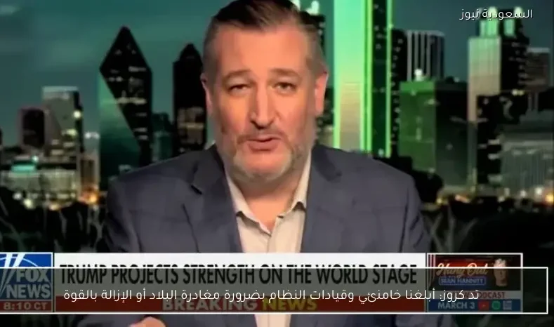 تد كروز: أبلغنا خامنئي وقيادات النظام بضرورة مغادرة البلاد أو الإزالة بالقوة