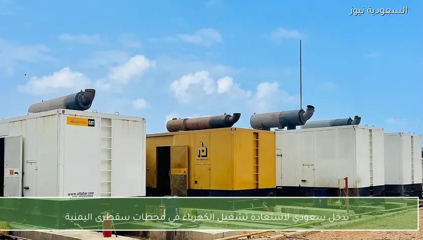 تدخل سعودي لاستعادة تشغيل الكهرباء في محطات سقطرى اليمنية