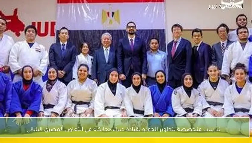 تدريبات متخصصة لتطوير الجودو بقيادة خبراء «جايكا» في التعاون المصري الياباني