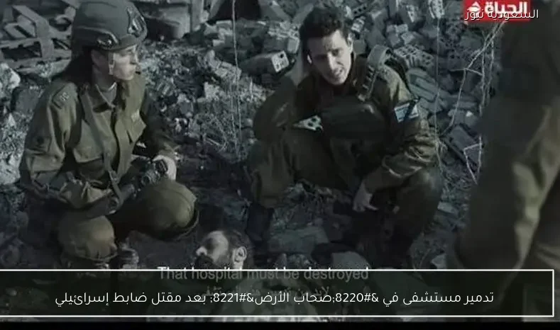 تدمير مستشفى في “صحاب الأرض” بعد مقتل ضابط إسرائيلي
