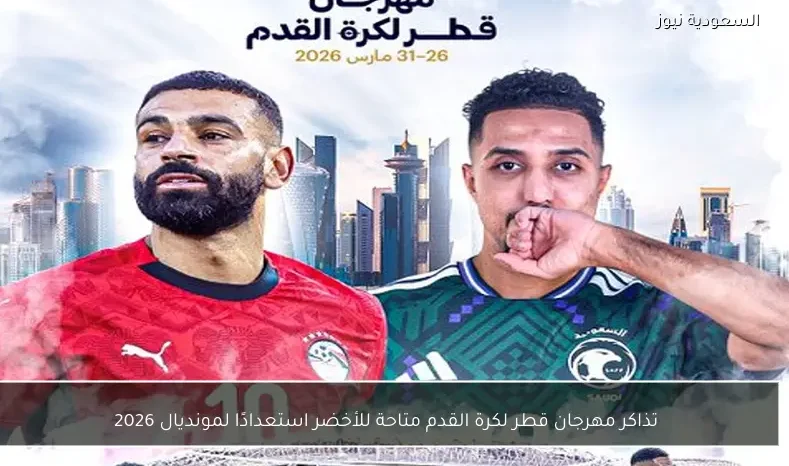 تذاكر مهرجان قطر لكرة القدم متاحة للأخضر استعدادًا لمونديال 2026