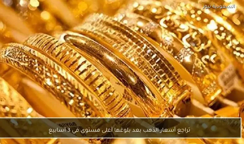 تراجع أسعار الذهب بعد بلوغها أعلى مستوى في 3 أسابيع