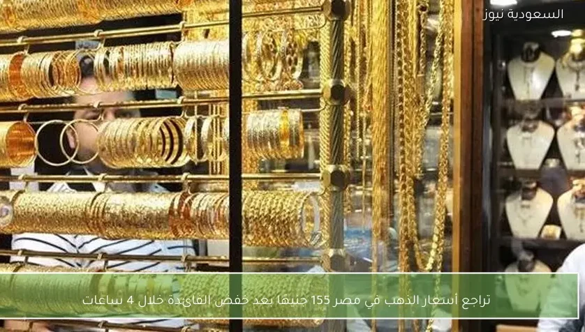 تراجع أسعار الذهب في مصر 155 جنيهًا بعد خفض الفائدة خلال 4 ساعات