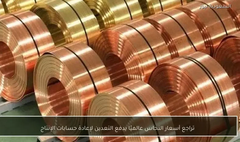 تراجع أسعار النحاس عالميًا يدفع التعدين لإعادة حسابات الإنتاج