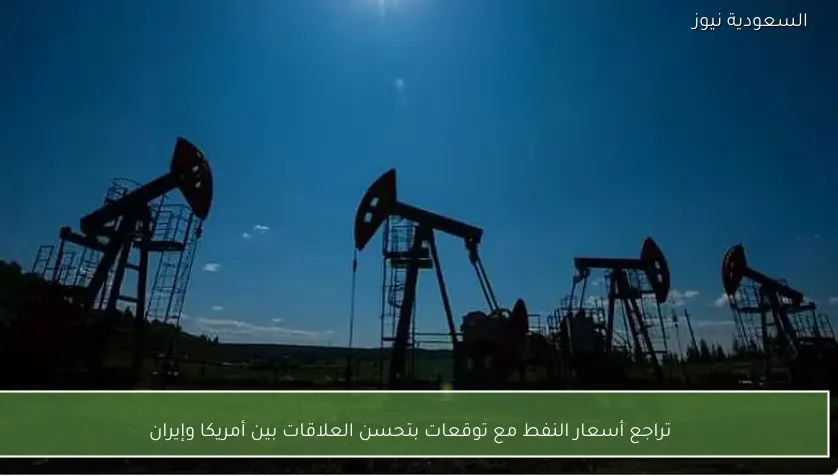 تراجع أسعار النفط مع توقعات بتحسن العلاقات بين أمريكا وإيران