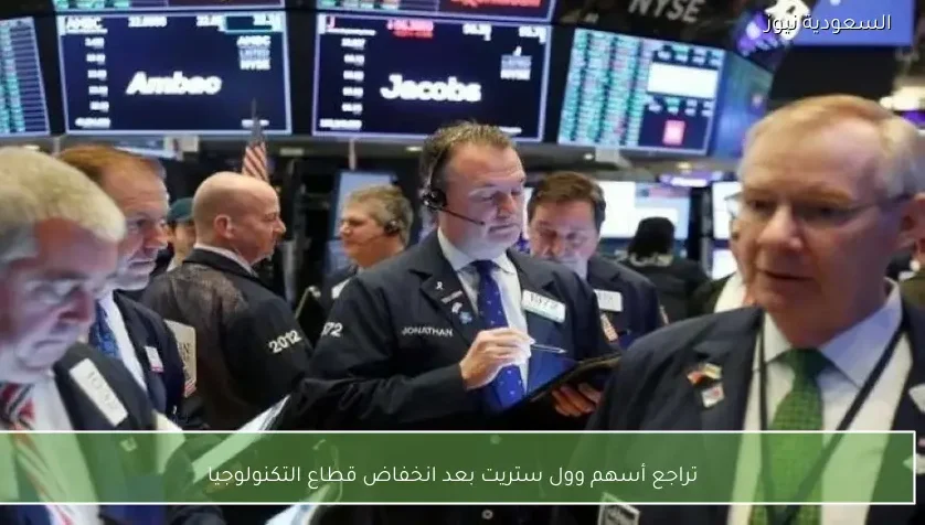 تراجع أسهم وول ستريت بعد انخفاض قطاع التكنولوجيا