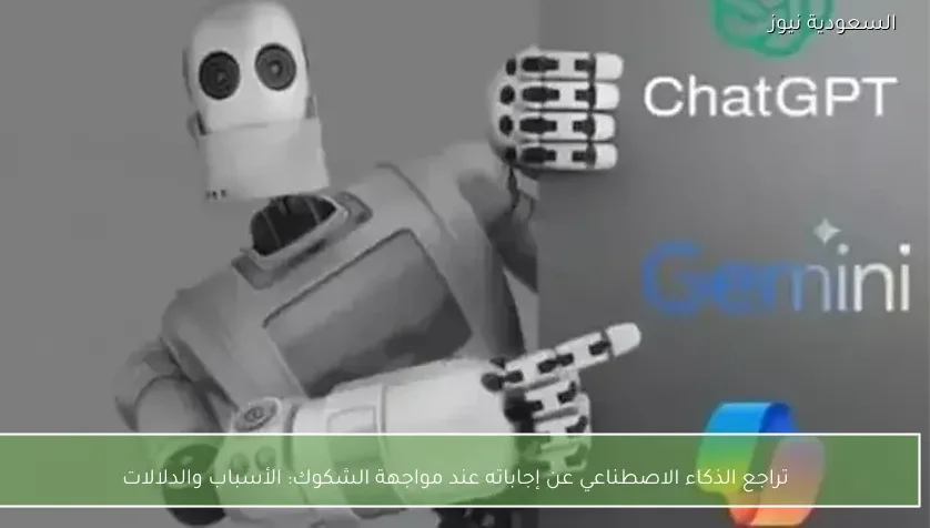 تراجع الذكاء الاصطناعي عن إجاباته عند مواجهة الشكوك: الأسباب والدلالات