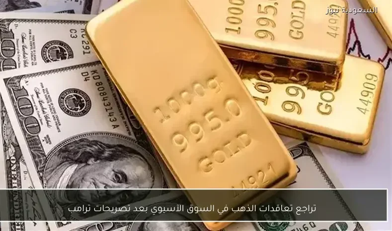 تراجع تعاقدات الذهب في السوق الآسيوي بعد تصريحات ترامب