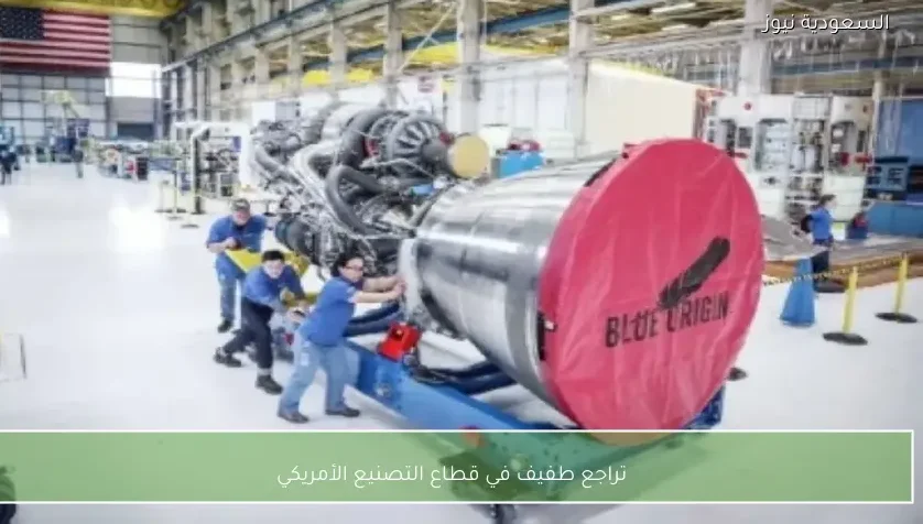 تراجع طفيف في قطاع التصنيع الأمريكي