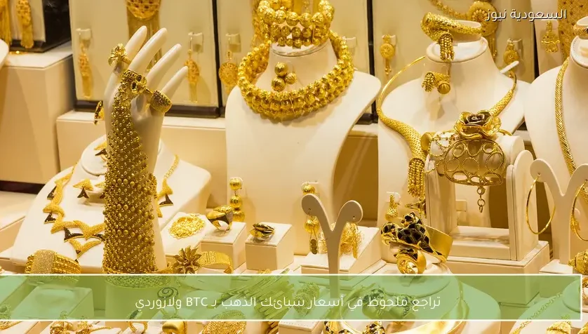 تراجع ملحوظ في أسعار سبائك الذهب بـ BTC ولازوردي