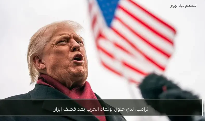 ترامب: لدي حلول لإنهاء الحرب بعد قصف إيران