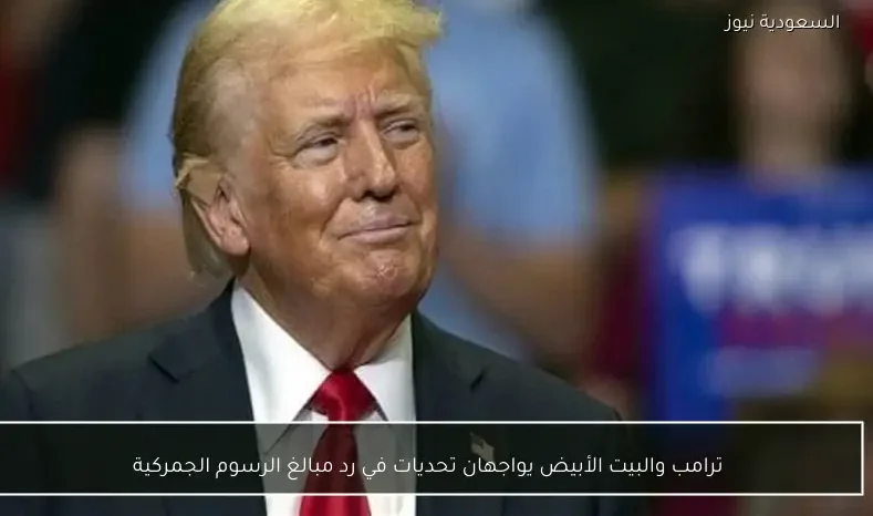 ترامب والبيت الأبيض يواجهان تحديات في رد مبالغ الرسوم الجمركية