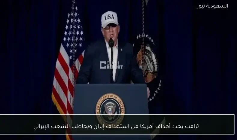 ترامب يحدد أهداف أمريكا من استهداف إيران ويخاطب الشعب الإيراني