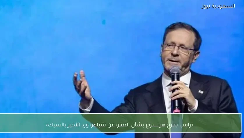 ترامب يحرج هرتسوغ بشأن العفو عن نتنياهو ورد الأخير بالسيادة