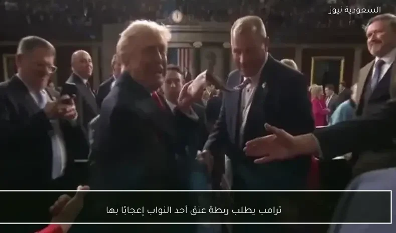ترامب يطلب ربطة عنق أحد النواب إعجابًا بها