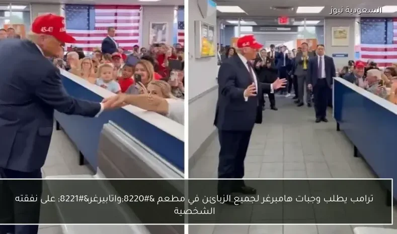 ترامب يطلب وجبات هامبرغر لجميع الزبائن في مطعم “واتابيرغر” على نفقته الشخصية