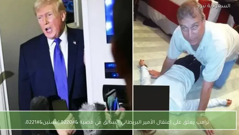 ترامب يعلق على اعتقال الأمير البريطاني السابق في قضية “إبستين”