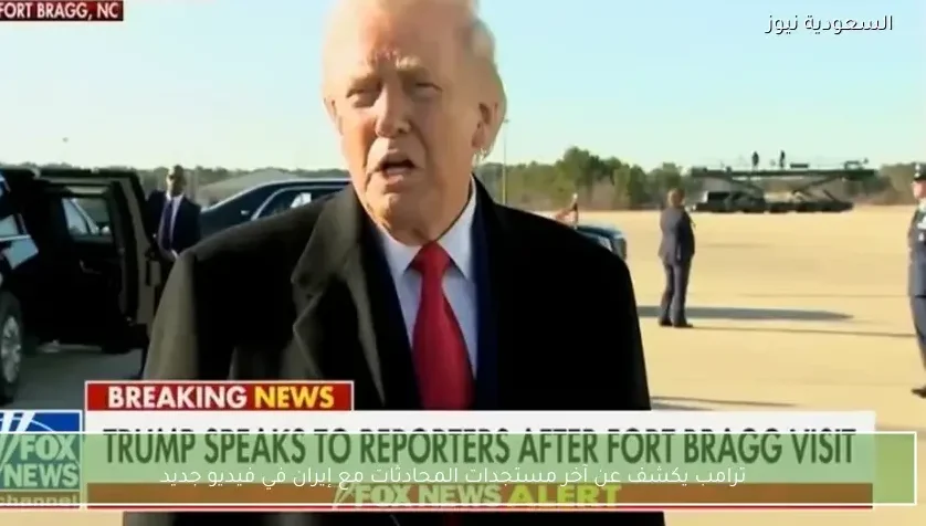 ترامب يكشف عن آخر مستجدات المحادثات مع إيران في فيديو جديد