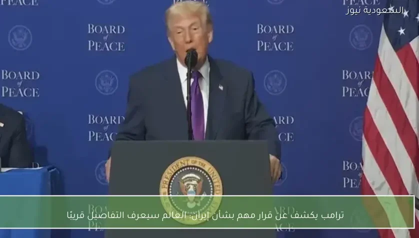 ترامب يكشف عن قرار مهم بشأن إيران: العالم سيعرف التفاصيل قريبًا